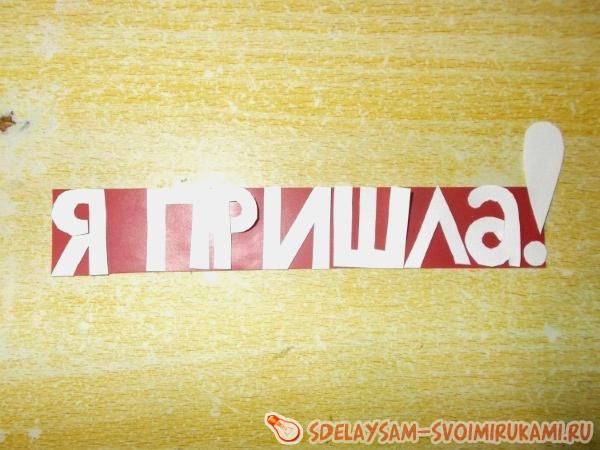 Составляем надпись