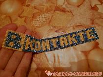 Браслет «В контакте» из бисера