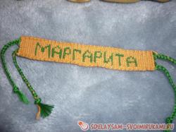 Фенечка с именем