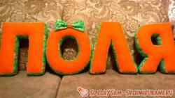 Буквы-подушки