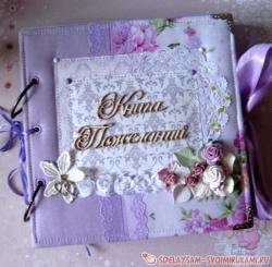 Альбом-книга пожеланий на свадьбу