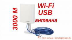 Wi-Fi USB антенна