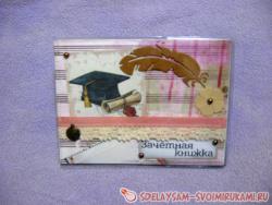 Обложка на зачетную книжку